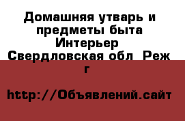 Домашняя утварь и предметы быта Интерьер. Свердловская обл.,Реж г.